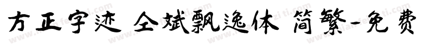 方正字迹 仝斌飘逸体 简繁字体转换